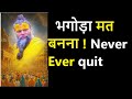 भगोड़ा मत बनना ! Never Ever quit | Best Motivational Video in Hindi