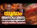 യുദ്ധം അസാധാരണ സാഹചര്യങ്ങളിലേക്ക് | Israel Iran War Updates | Trump | Iran Vs America | N18G