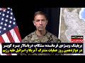 بریفینگ ویژه‌ی فرمانده سنتکام در دوازدهمین روز عملیات مشترک آمریکا و اسرائیل علیه رژیم | دوبله فارسی