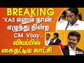 TVKVijay ”கே.ஏ.செங்கோட்டையன் எனும் நான்..” எழுந்து நின்ற CM Vijay.. வியந்து பார்த்த காட்சி.#Breaking