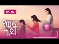 የወፍ ጎጆ ክፍል 55 | Yewef Gojo Episode 55
