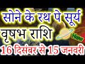 वृषभ राशि 16 दिसंबर 2025 से 15 जनवरी 2026 तक सोने के रथ पे सूर्य #vrishabhrashi #taurus