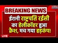 Iran President Helicopter Crash Live: ईरान के राष्ट्रपति का हेलीकॉप्टर क्रैश, भेजी गई रेस्क्यू टीम