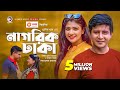 Nagorik Dhaka | New Natok 2020 | Shamim Hasan Sarkar | Sarika Sabah | Bangla New Natok 2020