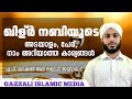ഖിള്ർ നബിയുടെ അടയാളം, യത്ഥാർത്ഥ പേര്,ഇപ്പോഴും ജീവിച്ചിരിപ്പുണ്ടോ ,നാം അറിയാത്ത  കാര്യങ്ങൾ