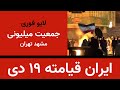ایران قیامته - جمعیت میلیونی مشهد و تهران