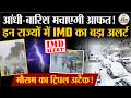 Weather Update Today: आंधी-बारिश मचाएगी आफत!| Heavy Rain | India's Weather Update | IMD | Cold Wave