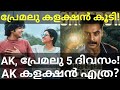 Premalu 5 Days Boxoffice Collection |Anweshippin Kandethum Collection #Tovino #Premalu #Naslen #Ott