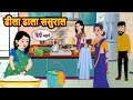 ढीला ढाला ससुराल | Stories in Hindi | Bedtime Stories | Fairy Tales | Moral Story Kahani