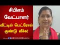 சிபிஎம் வேட்பாளர் வீட்டில் பெட்ரோல் குண்டு வீச்சு! | cpm