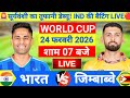 India vs Zimbabwe ICC T20 World Cup Super 8 Match | सूर्यवंशी का डेब्यू 🔥| Live Cricket Match Today
