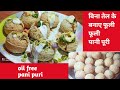 No oil pani puri.बिना तेल मे तले ऐसे बनाए एक दम फूली फूली पानी पुरी पापड़।No oil fulki.