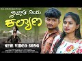 ಸಜ್ಜಾತ ನಿಂದು ಕಲ್ಯಾಣ | Sazzat Nindu Kalyan | Mallu Kullolli Singer #trendingsong #janapada