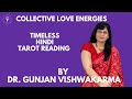 Collective Love Energies- Timeless Hindi Tarot Reading By Dr. Gunjan Vishwakarma