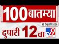 MahaFast News 100  महाफास्ट न्यूज 100 12 PM 17 February 2026 | Marathi News tv9 marathi