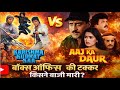 'करिश्मा कुदरत का' Vs 'आज का दौर' बॉक्स ऑफिस की टक्कर किसने बाज़ी मारी ? Box Office Clash |