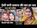 दिल्ली Murder Case || शारीरिक सुख  || Real crime story || crime story Hindi || #delhi 