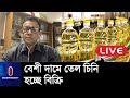 বাজার তদারকিতে কাল থেকেমাঠে নামছে ভোক্তা অধিদপ্তর || Oil Price