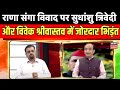 Rana Sanga Controversy : Sudhanshu Trivedi का राणा संगा विवाद पर बड़ा बयान | Ramji Suman | BJP