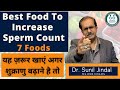 Best-Food-For-Increased-Spem-Count-7 Foods-in hindi|Dr. Sunil Jindal|Jindal Hospital