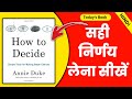 How To Decide Audiobook Hindi | How To Take A Right Decision | Sahi Decision Kaise Len | Annie Duke