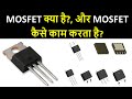 What is MOSFET? | MOSFET  in Hindi | FET | Field Effect Transistor | Electronic Components in Hindi