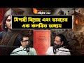 সিপাহী বিদ্রোহ কি শুধুই বারুদ আর তলোয়ার, নাকি ছিল গভীর ষড়যন্ত্র? SC BOITHEK| EP #42