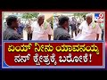 H.D Revanna: ನನ್ನ ಕ್ಷೇತ್ರದಲ್ಲಿ ನಿನ್ಗೇನು ಕೆಲಸ ಎಂದು ಹರಿಹಾಯ್ದ ಶಾಸಕ | Tv9 Kannada