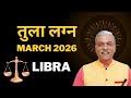 तुला लग्न मार्च 2026 TULA lagna March 2026 horoscope - LIBRA March 2026 astrology predictions + Upay