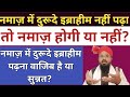 Namaz Me Duroode Ibrahim Nahi Padha To Namaz Hogi Ya Nahi?Namaz Me Duroode Ibrahim Padhna Wajib Hai?
