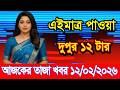 This is Ajker khobor 12February 2026 | Bangladesh latest news | somoy news | banglavision | bdnews24
