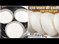 न इनो न दही न इडली स्टैंड कढ़ाई में बनाये दाल चावल की फूली फूली इडली Authentic Idli Recipe In Hindi