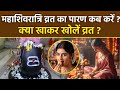 Mahashivratri Vrat Paran Vidhi 2026: महाशिवरात्रि व्रत पारण समय, क्या खाकर उपवास खोलें | Boldsky