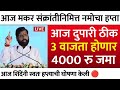 Namo shetkari yojana 8th installment | PM Kisan yojana 22 th installment date | नमो शेतकरी योजना