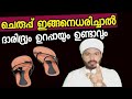 ചെരുപ്പ് ധരിക്കുന്നവർ  നിർബന്ധമായും ഈ കാര്യങ്ങൾ പഠിക്കണം /Jabir darimi kottopadam