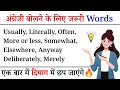 ऐसे English Words जो आपकी Speaking आसान बना दें 💥 | Useful Daily English Words