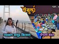 कोकणातील पहिला झुलता पूल | Navabag Bridge | Vengurla Bander |