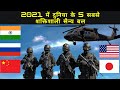 Top 5 World's Strongest Army Forces | 5 विश्व की सबसे शक्तिशाली सेना | DUNIYA KI SABSE TAKATWAR ARMY
