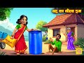 बहू का नीला ड्रम | Bahu Laai Neela Drum | Saas Bahu | Hindi Kahani | Moral Stories | Real Story