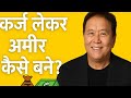 Good Debt vs Bad Debt | कर्ज से करोड़पति कैसे बनें | Robert Kiyosaki Hindi