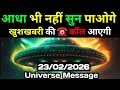 ✅23 फ़रवरी 2026 का ब्रह्मांडीय सन्देश || Aaj ka Universe Message || Divine Guidance Today#godmessage