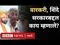 Pandharpur Wari : Eknath Shinde , Devendra Fadnavis सरकारबद्दल वारकऱ्यांना काय वाटतंं?