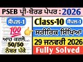 pseb 10th class physical education pre board paper 29 january 2026 , 10th physical education paper