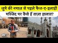 Delhi Turkman Gate Masjid: जुमे की नमाज़ से पहले Faiz-e-ilahi Masjid पर कैसे हैं ताज़ा हालात? Top News