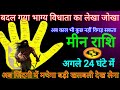 मीन राशि|| 13 फरवरी बदल गया भाग्य का लिखा अब काल भी कुछ नही बिगाड़ सकता|#meen rashi 