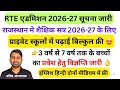 RTE प्रवेश प्रक्रिया शुरू | RTE form online 2026-27 Rajsthan | Rajasthan RTE form online 2026-27 👌