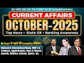 October Month Current Affairs 2025 | Complete October Current Affairs SBI LIC IBPS PO CLERK Banking