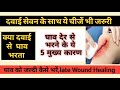 Wounds Healing Process,घाव को जल्दी कैसे भरे ,घाव जल्दी कैसे सही करें, चोट कैसे सही करें