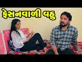 Feshanvadi Vahu | Family Drama | Gujarati Natak | Short FIlm