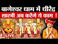 Bageshwar Baba LIVE:  बागेश्वर धाम मे Dhirendra Shastri करेंगे अब ये बड़ा काम  | Dhirendra Shastri
